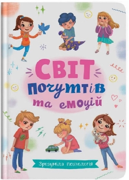 Світ почуттів та емоцій. Зрозуміла психологія - фото 1