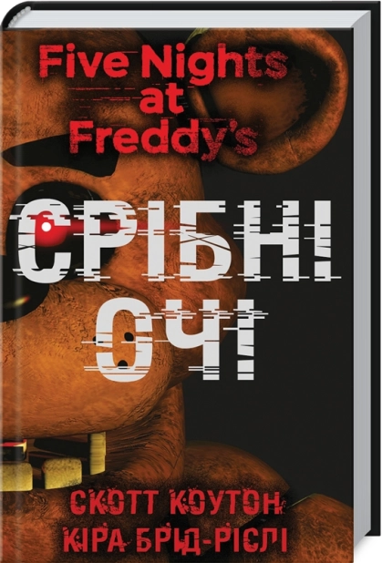 П’ять ночей із Фредді. Срібні очі. Книга 1 - фото 1
