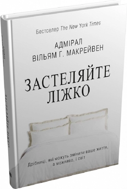 Застеляйте ліжко.  Дрібниці, які можуть змінити ваше життя… і, можливо, світ - фото 1