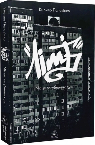 Лімб. Місце загублених душ - фото 1