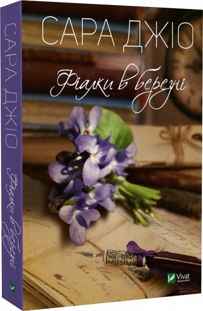 Фіалки в березні - фото 1