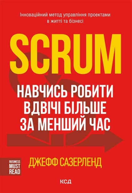 Scrum. Навчись робити вдвічі більше за менший час - фото 1
