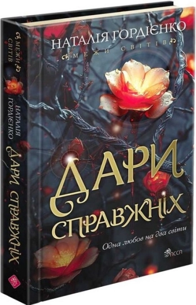 Межи світів. Дари справжніх - фото 1
