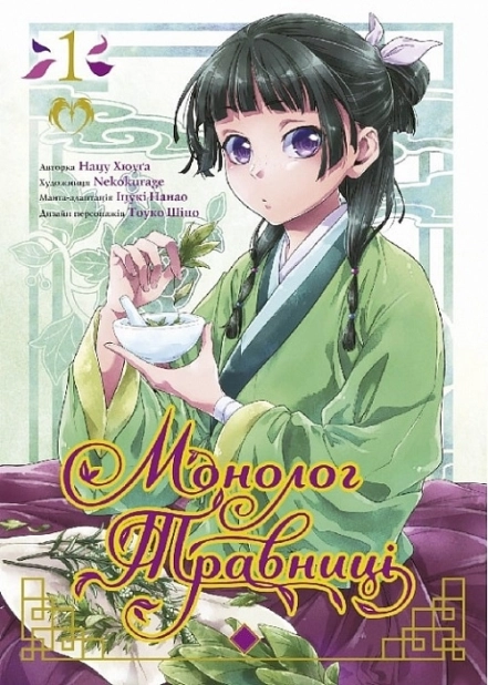 Монолог травниці. Том 1 - фото 1