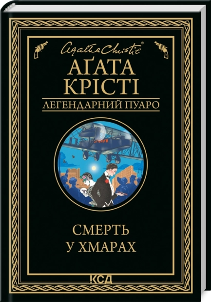 Смерть у хмарах - фото 1