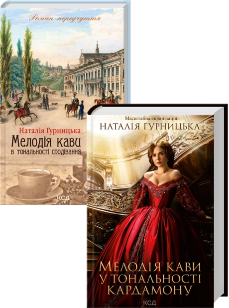 Мелодія кави у тональності кардамону + Мелодія кави в тональності сподівання - фото 1