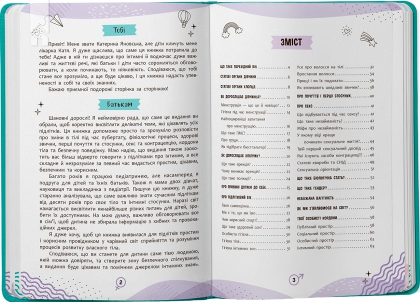 Про інтимне просто підліткам і дорослим - фото 2 Про інтимне просто підліткам і дорослим - фото 2