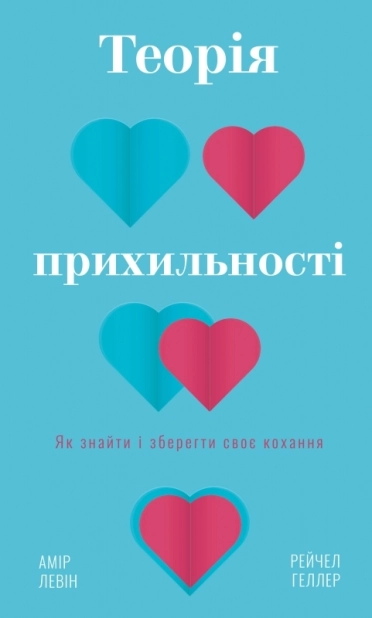 Теорія прихильності. Як знайти і зберегти своє кохання - фото 1 Теорія прихильності. Як знайти і зберегти своє кохання - фото 1