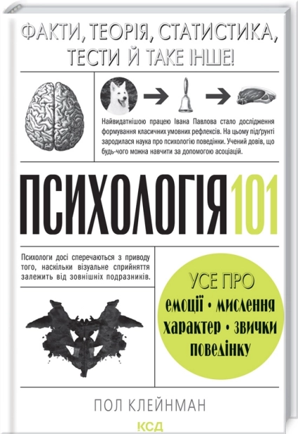 Психологія 101: Факти, теорія, статистика, тести й таке інше - фото 1 Психологія 101: Факти, теорія, статистика, тести й таке інше - фото 1