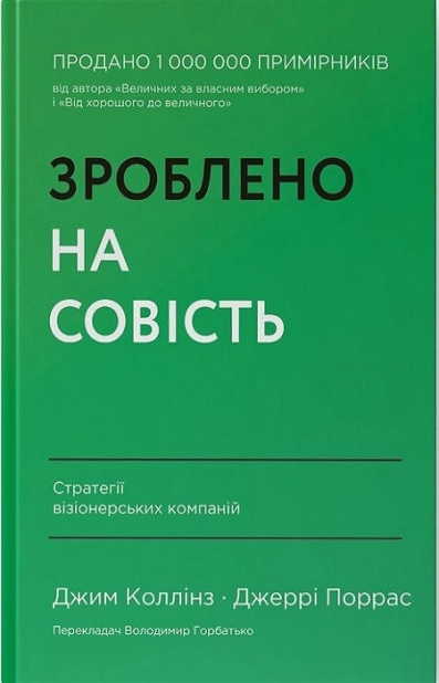 Зроблено на совість. Стратегії візіонерських компаній - фото 1 Зроблено на совість. Стратегії візіонерських компаній - фото 1