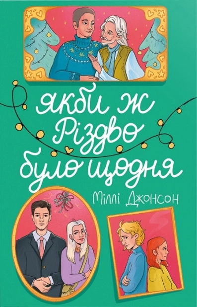 Якби ж Різдво було щодня - фото 1 Якби ж Різдво було щодня - фото 1