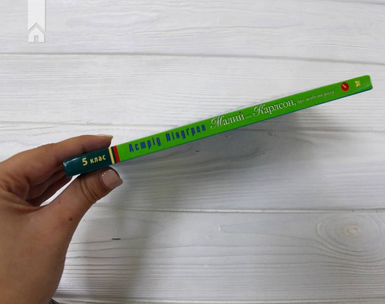 Малий та Карлсон, що живе на даху. Книга 1 - фото 7 Малий та Карлсон, що живе на даху. Книга 1 - фото 7