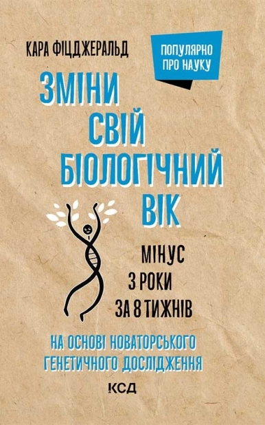 Зміни свій біологічний вік. Мінус 3 роки за 8 тижнів - фото 1 Зміни свій біологічний вік. Мінус 3 роки за 8 тижнів - фото 1