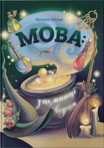 Мова: таємниці відьом - фото 1 Мова: таємниці відьом - фото 1