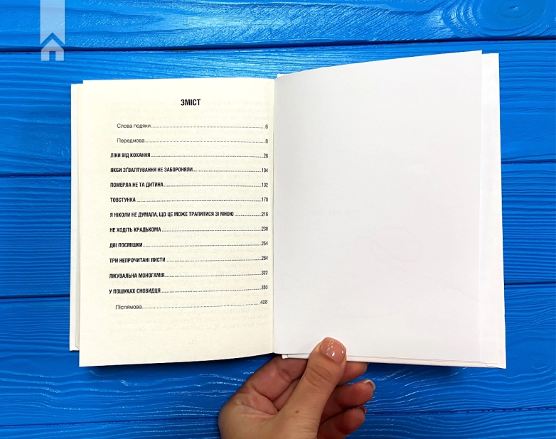 Ліки від кохання та інші оповіді психотерапевта - фото 5