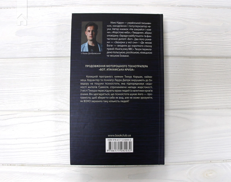 Бот. Ґуаякільський парадокс - фото 6