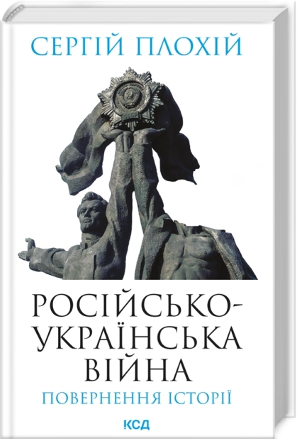 Російсько-українська війна: повернення історії - фото 1 Російсько-українська війна: повернення історії - фото 1
