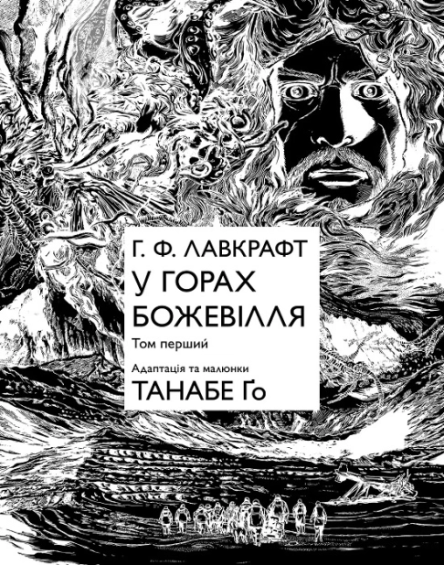 У горах божевілля. Том 1 - фото 2 У горах божевілля. Том 1 - фото 2