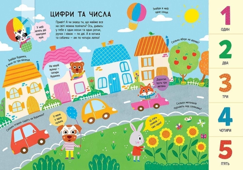 Головна книга малюка. Книга найважливіших знань - фото 2 Головна книга малюка. Книга найважливіших знань - фото 2