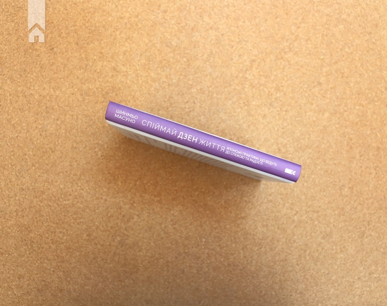 Спіймай дзен життя. Японські практики, що ведуть до спокою та радості - фото 9