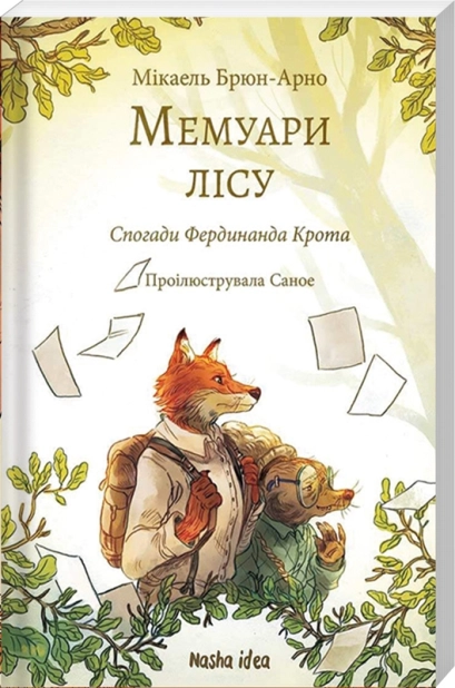 Мемуари лісу. Том 1. Спогади Фердинанда Крота - фото 1 Мемуари лісу. Том 1. Спогади Фердинанда Крота - фото 1