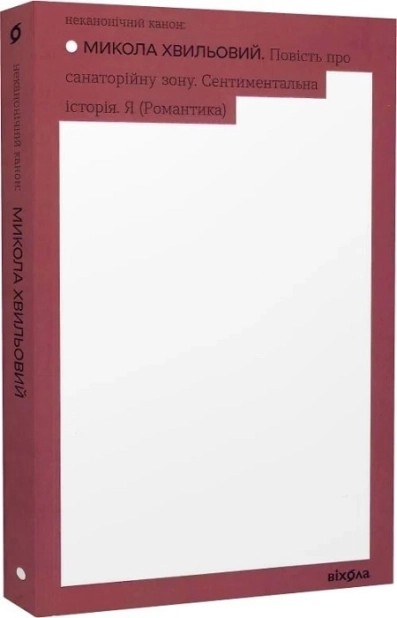 Повість про санаторійну зону. Сентиментальна історія. Я (Романтика) - фото 1 Повість про санаторійну зону. Сентиментальна історія. Я (Романтика) - фото 1