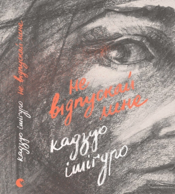 Не відпускай мене - фото 1 Не відпускай мене - фото 1
