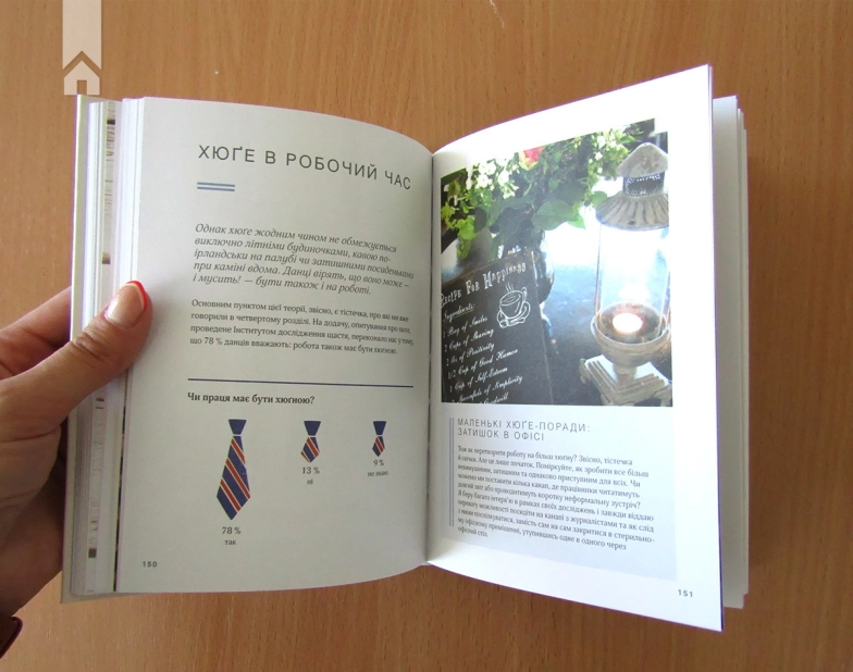 Маленька книга хюґе. Як жити добре по-данськи - фото 4 Маленька книга хюґе. Як жити добре по-данськи - фото 4