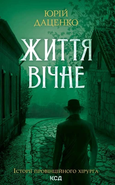 Життя вічне. Книга 4 - фото 1 Життя вічне. Книга 4 - фото 1
