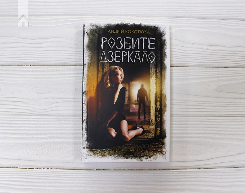 Розбите дзеркало - фото 2 Розбите дзеркало - фото 2