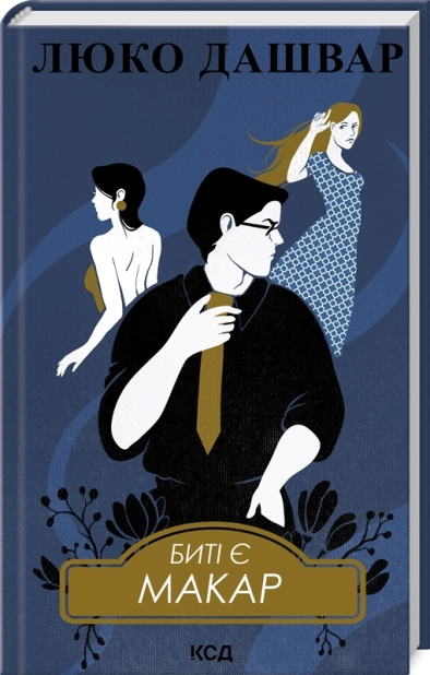 Биті є. Макар. Книга 1 - фото 1