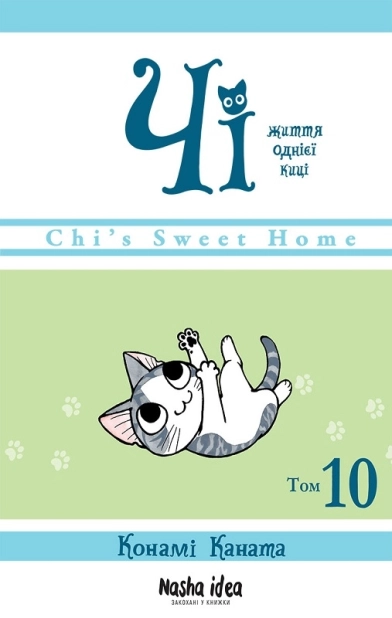 Чі. Життя однієї киці, Том 10 - фото 1 Чі. Життя однієї киці, Том 10 - фото 1