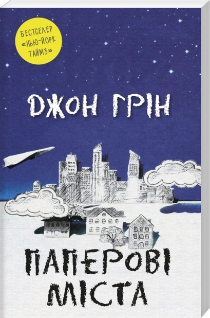 Паперові міста - фото 1