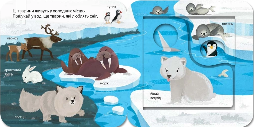 Хто живе в зоопарку? Зазирни у віконечко - фото 6