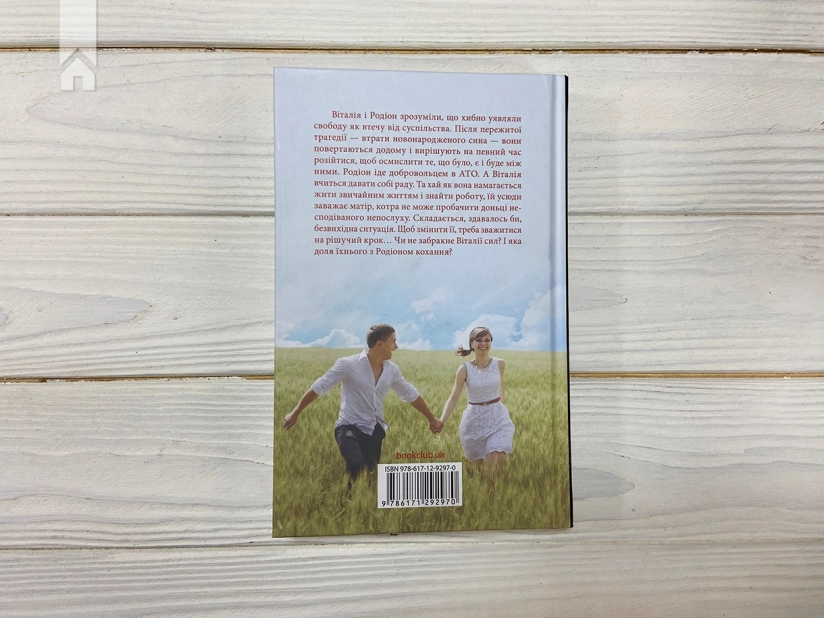 Де живе свобода. Її полиновий присмак. Книга 2 - фото 5