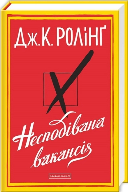 Несподівана вакансія - фото 1 Несподівана вакансія - фото 1