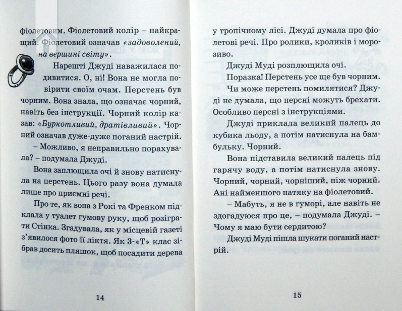 Джуді Муді віщує майбутнє. Книга 4 - фото 3 Джуді Муді віщує майбутнє. Книга 4 - фото 3