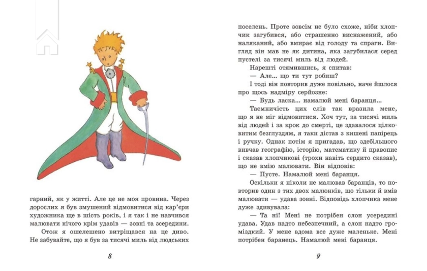 Маленький принц - фото 4 Маленький принц - фото 4