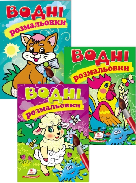Комплект «Водні розмальовки» (Котик + Півник + Вівця) - фото 1