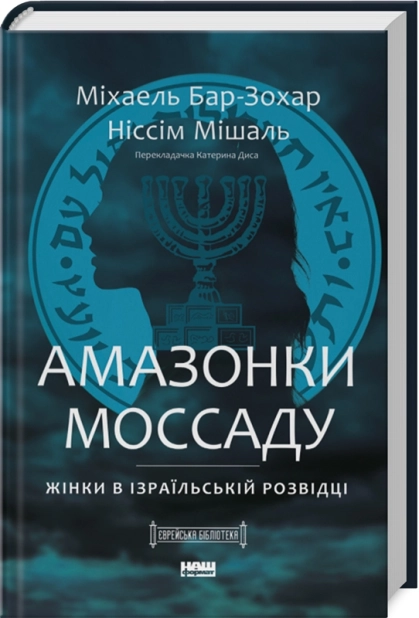 Амазонки Моссаду. Жінки в ізраїльській розвідці - фото 1 Амазонки Моссаду. Жінки в ізраїльській розвідці - фото 1