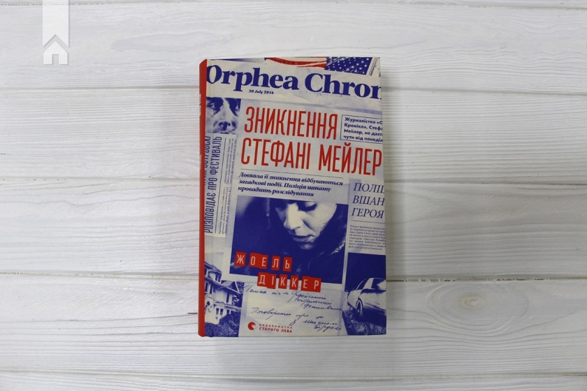 Зникнення Стефані Мейлер - фото 2