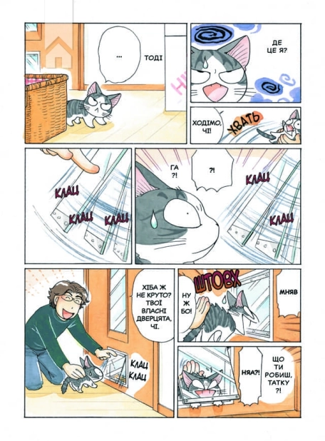 Чі. Життя однієї киці. Том 4 - фото 3 Чі. Життя однієї киці. Том 4 - фото 3