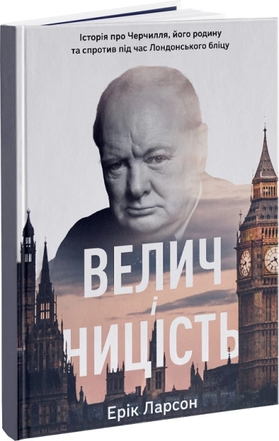 Велич і ницість. Історія про Черчилля, його родину та спротив під час Лондонського бліцу - фото 1 Велич і ницість. Історія про Черчилля, його родину та спротив під час Лондонського бліцу - фото 1