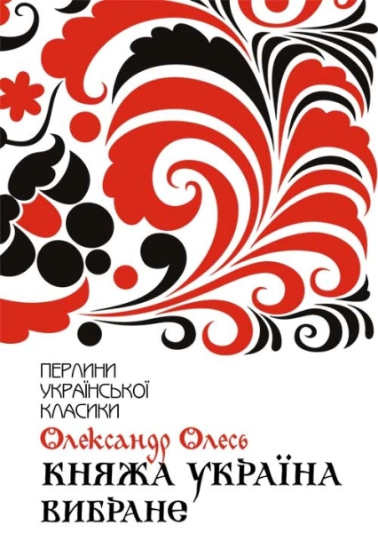 Княжа Україна. Вибране - фото 1 Княжа Україна. Вибране - фото 1