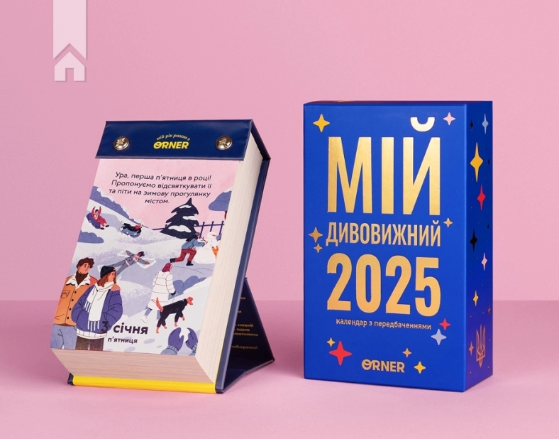 Календар з передбаченнями «Мій дивовижний 2025 рік» - фото 3 Календар з передбаченнями «Мій дивовижний 2025 рік» - фото 3