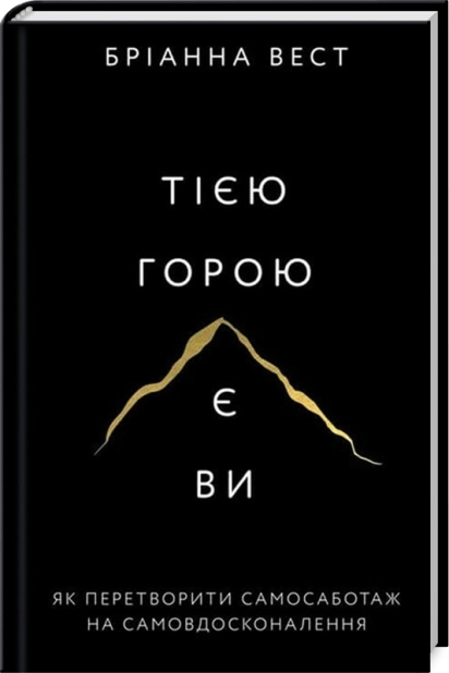 Тією горою є ви. Як перетворити самосаботаж на самовдосконалення - фото 1 Тією горою є ви. Як перетворити самосаботаж на самовдосконалення - фото 1