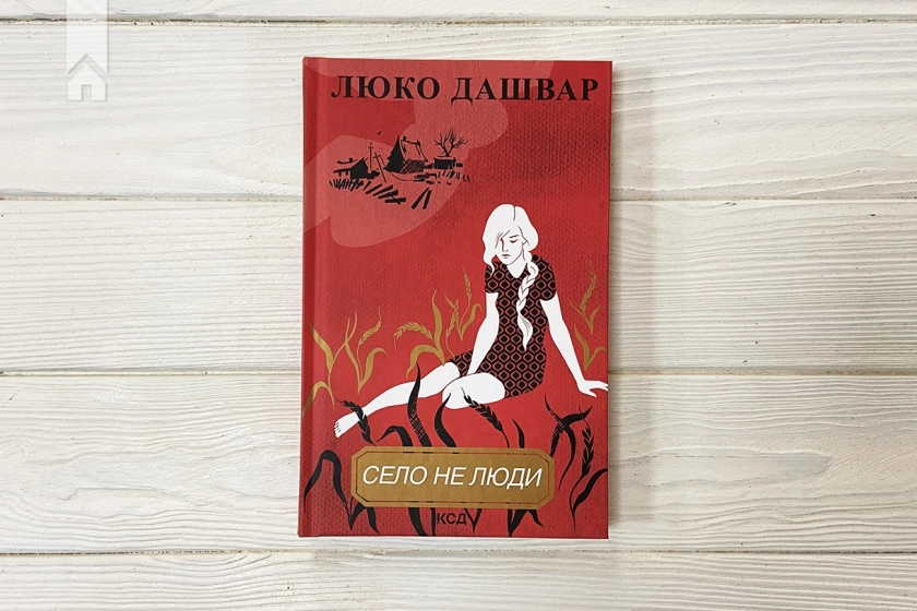 Село не люди - фото 2