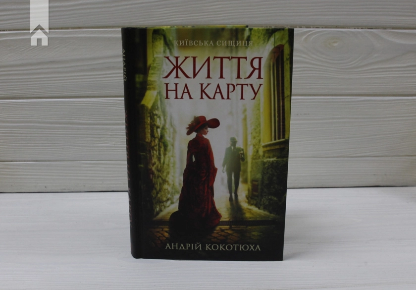 Життя на карту. Київська сищиця - фото 2 Життя на карту. Київська сищиця - фото 2