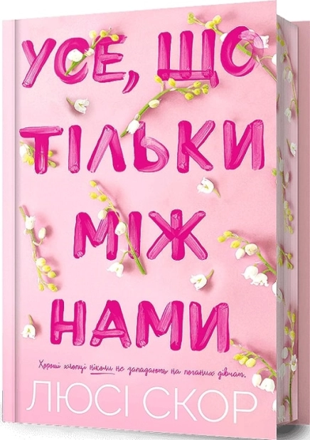 Усе, що тільки між нами Limited edition - фото 1