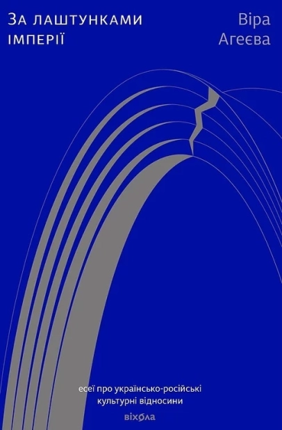 За лаштунками імперії - фото 1